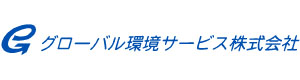 グローバル環境サービス株式会社